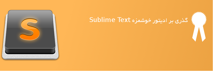 Sublime Text چیست؟